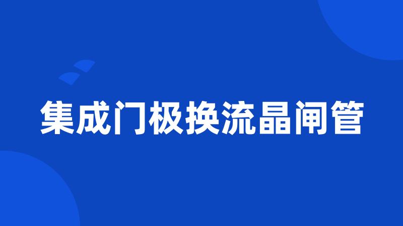 集成门极换流晶闸管