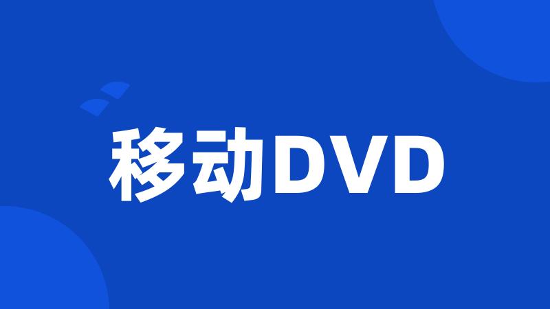 移动DVD