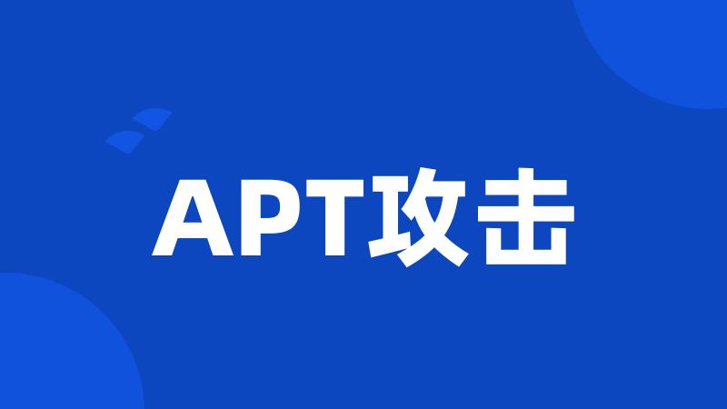 APT攻击