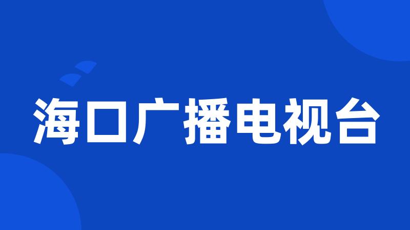 海口广播电视台