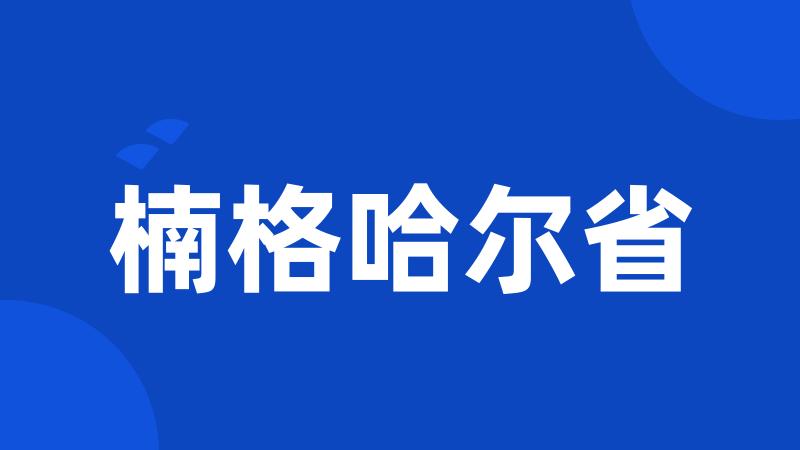 楠格哈尔省