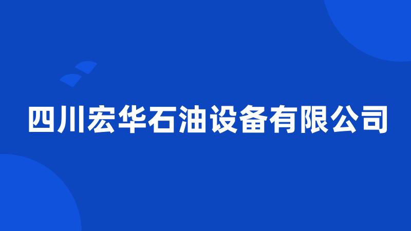 四川宏华石油设备有限公司