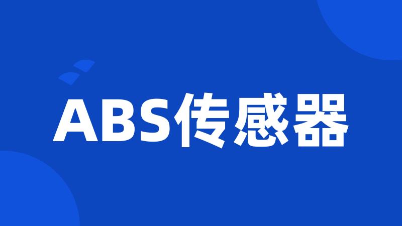 ABS传感器