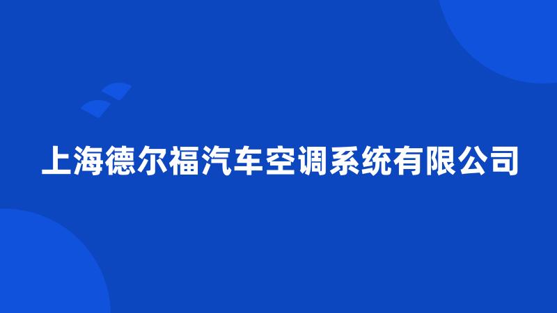 上海德尔福汽车空调系统有限公司