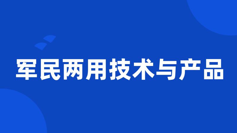 军民两用技术与产品