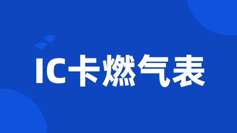 IC卡燃气表