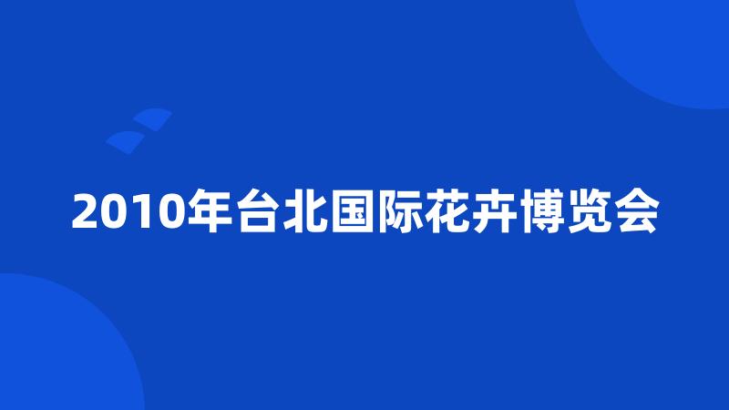 2010年台北国际花卉博览会