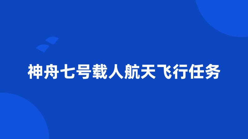 神舟七号载人航天飞行任务