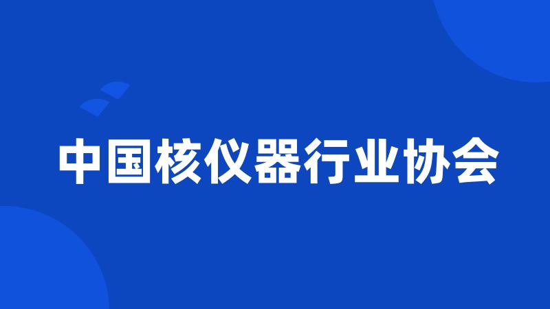 中国核仪器行业协会