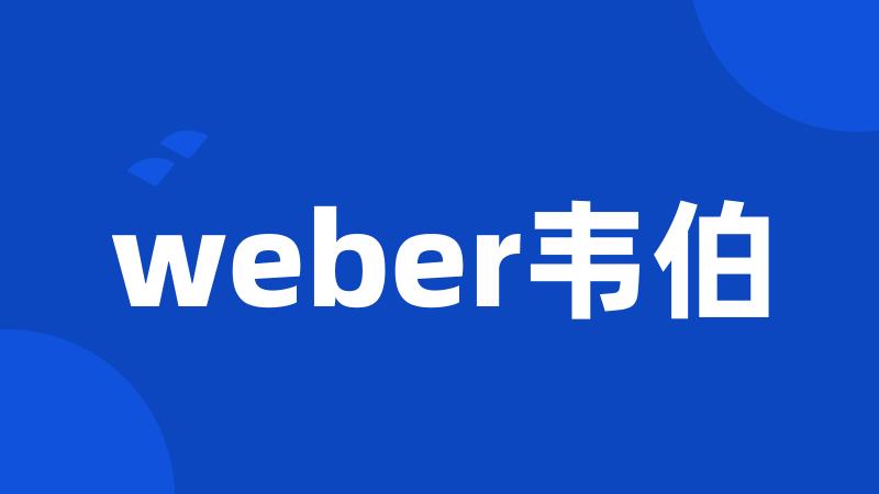 weber韦伯