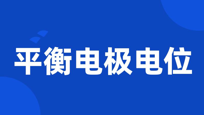 平衡电极电位