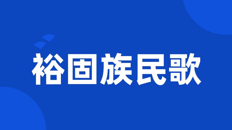 裕固族民歌