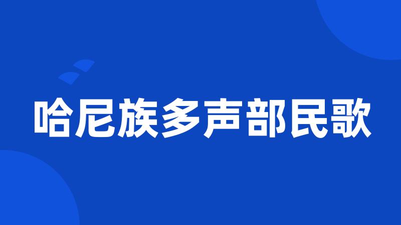 哈尼族多声部民歌