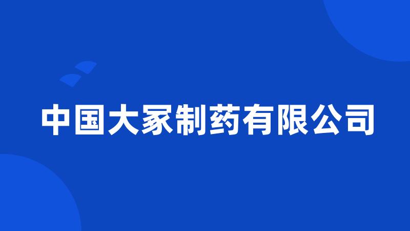 中国大冢制药有限公司