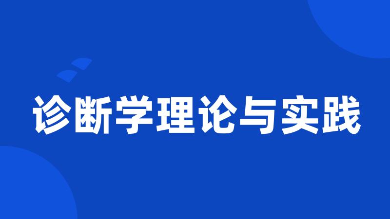 诊断学理论与实践