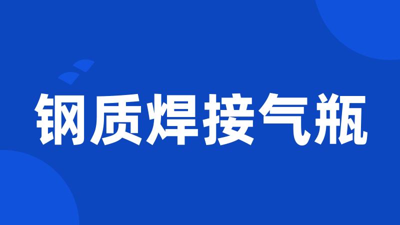 钢质焊接气瓶