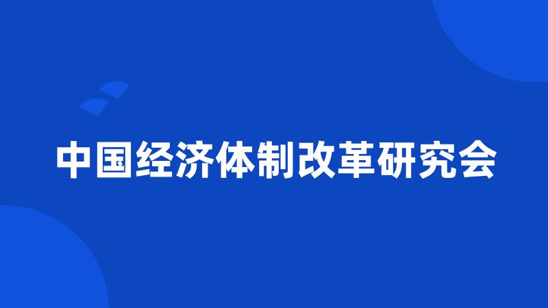 中国经济体制改革研究会