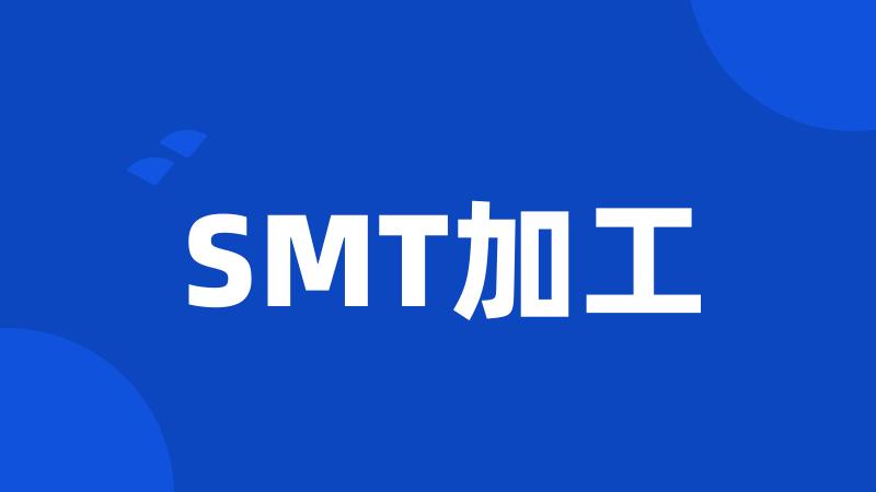 SMT加工