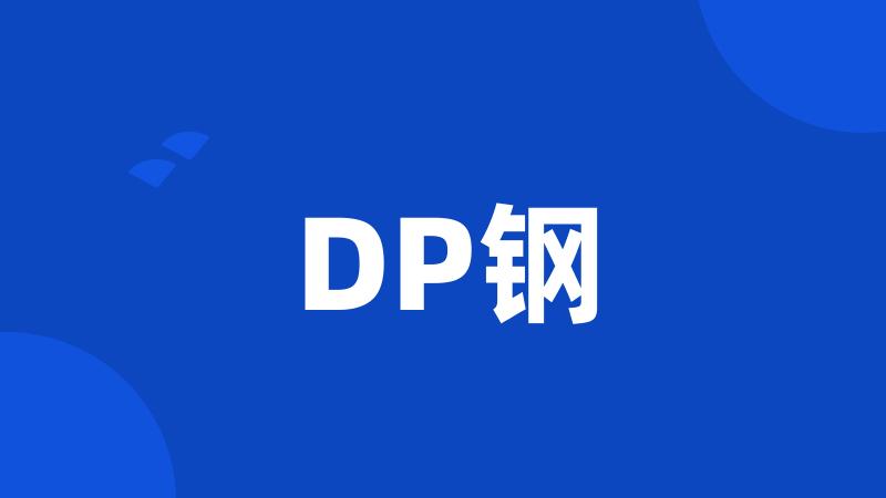 DP钢