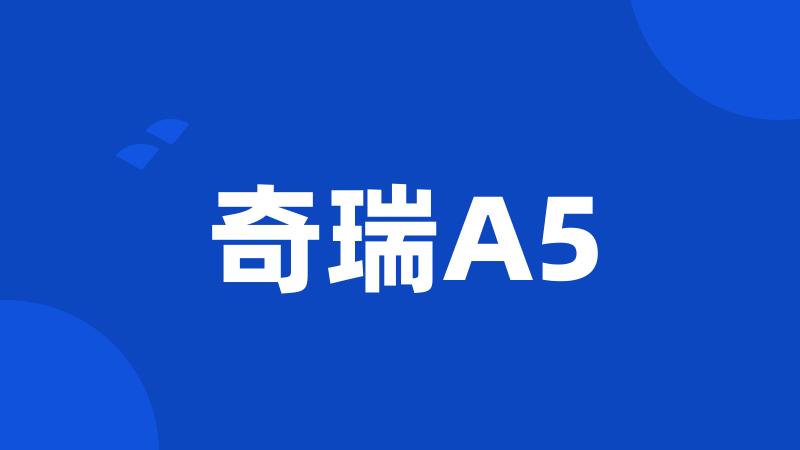 奇瑞A5