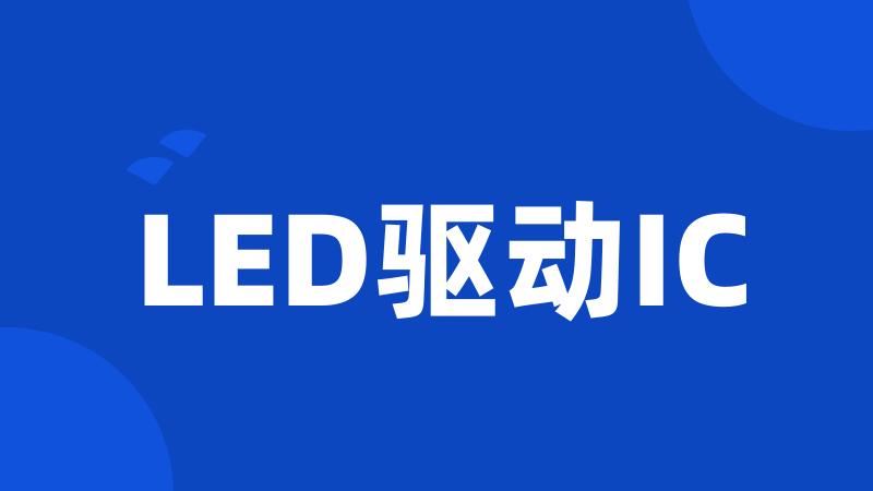 LED驱动IC