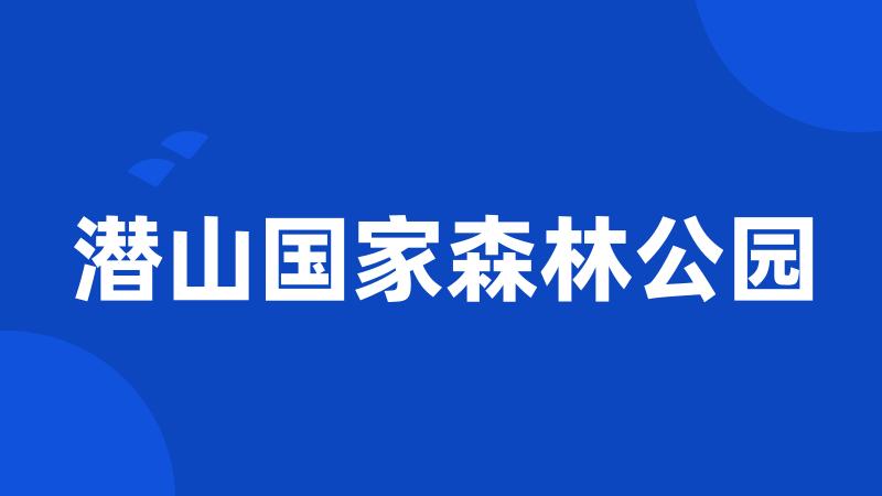 潜山国家森林公园