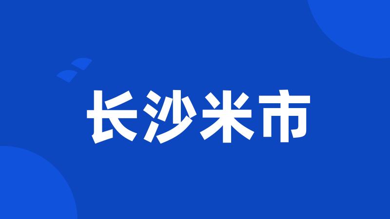 长沙米市