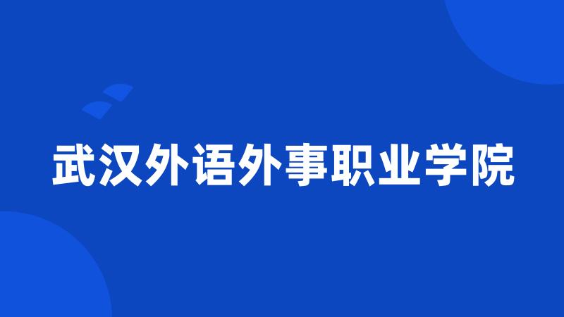 武汉外语外事职业学院