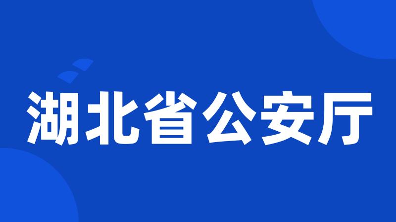 湖北省公安厅