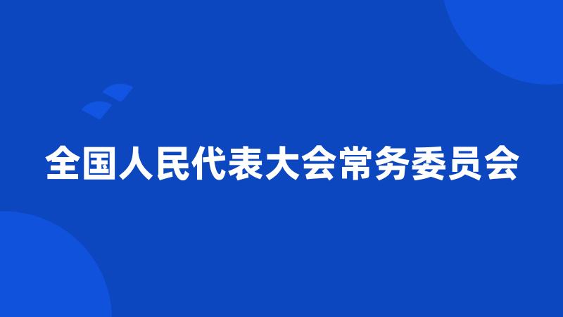 全国人民代表大会常务委员会