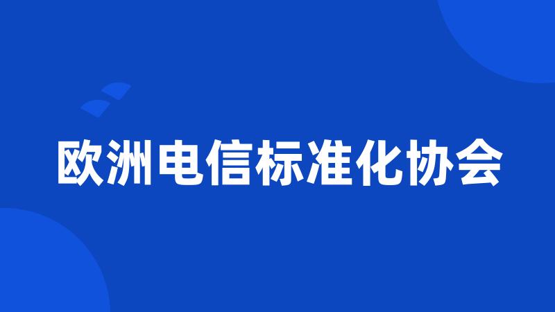 欧洲电信标准化协会