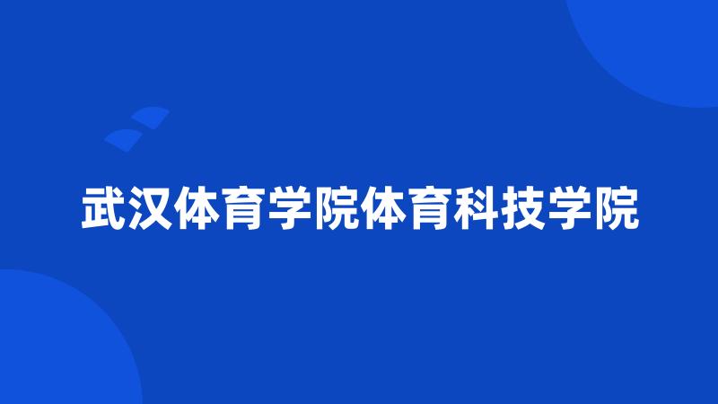 武汉体育学院体育科技学院