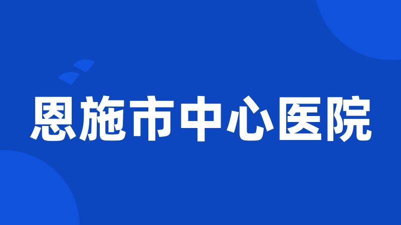 恩施市中心医院