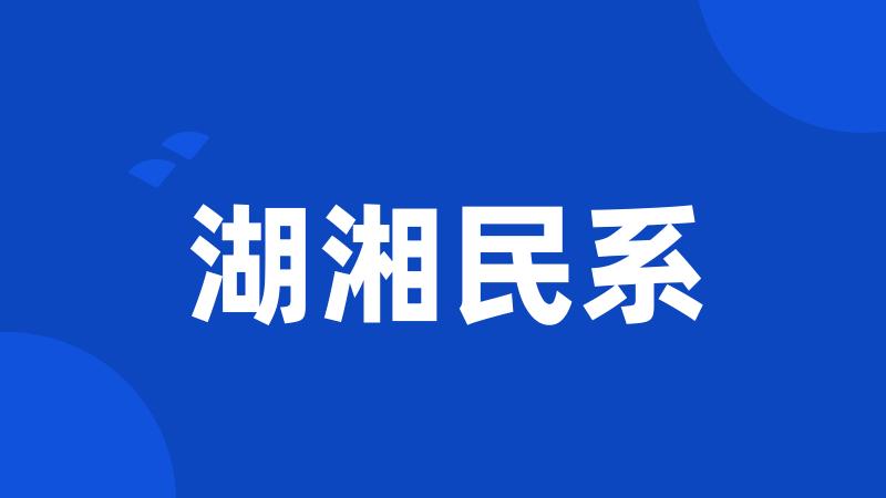 湖湘民系