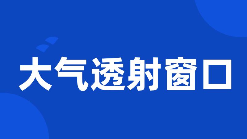 大气透射窗口