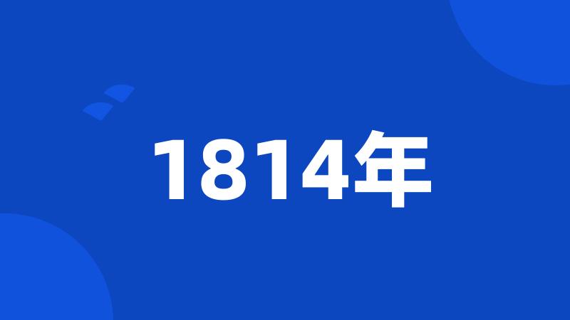 1814年