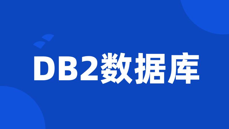 DB2数据库