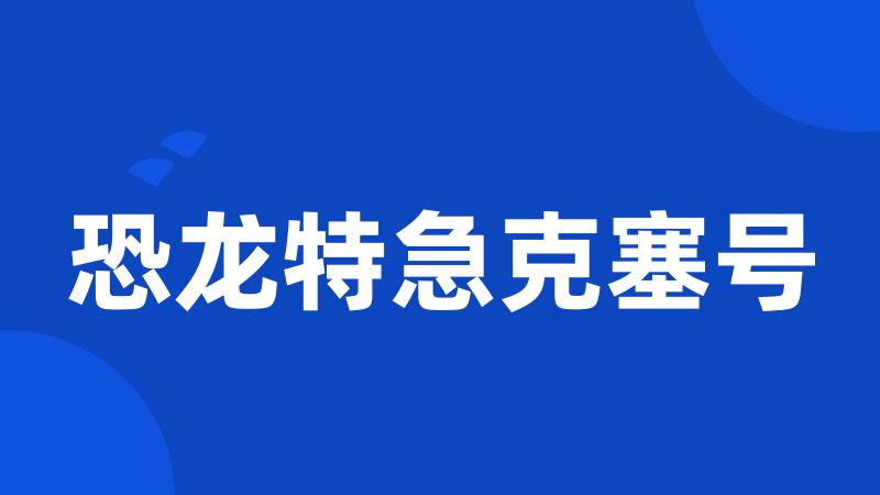 恐龙特急克塞号