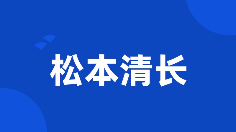 松本清长