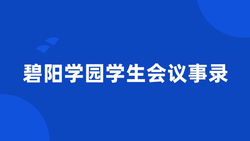 碧阳学园学生会议事录