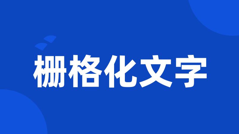 栅格化文字