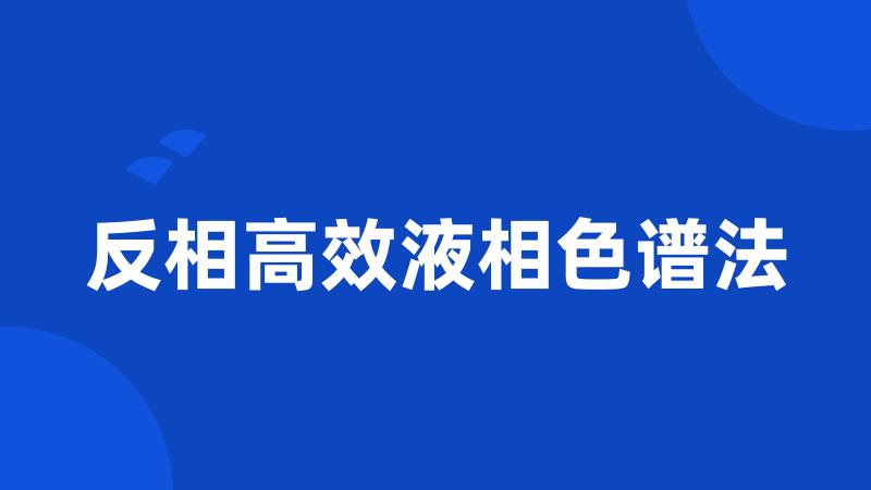 反相高效液相色谱法