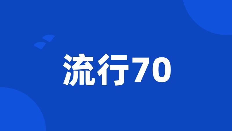 流行70