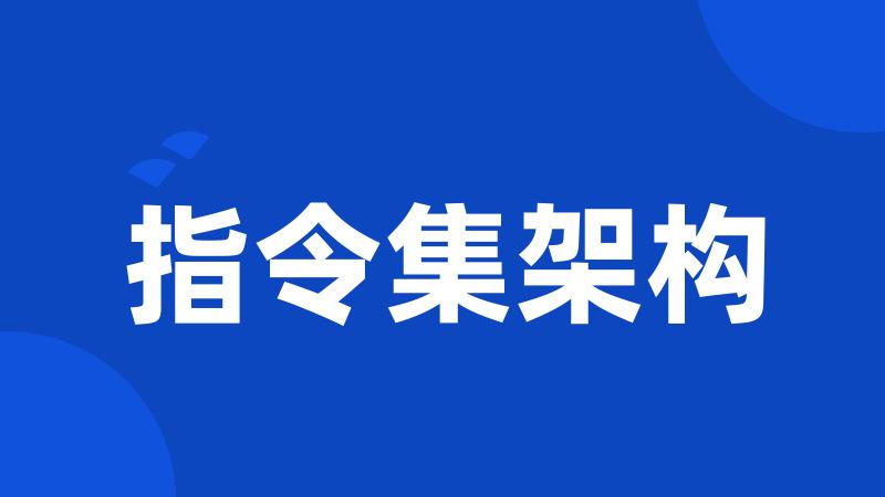 指令集架构