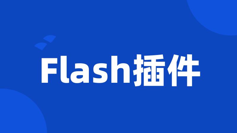 Flash插件