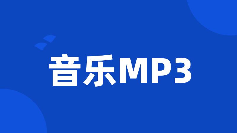 音乐MP3