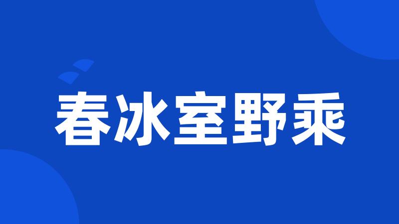 春冰室野乘