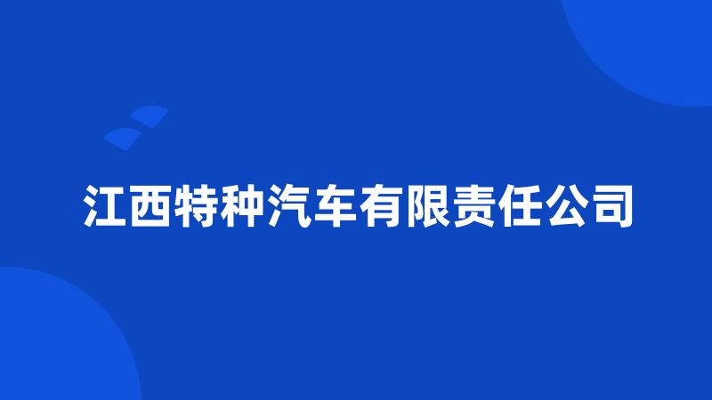 江西特种汽车有限责任公司