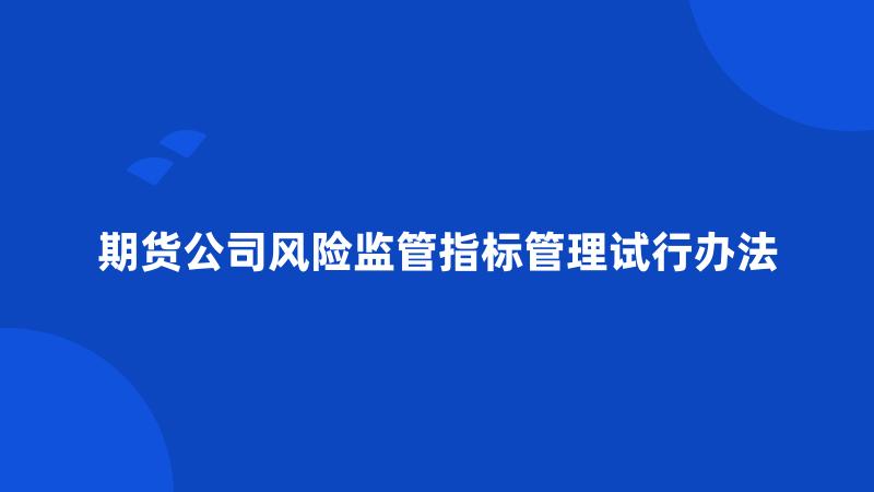 期货公司风险监管指标管理试行办法