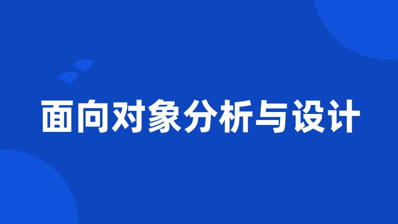 面向对象分析与设计